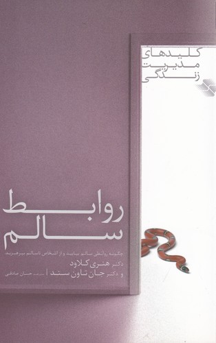 کتاب روابط سالم نشر صابرین