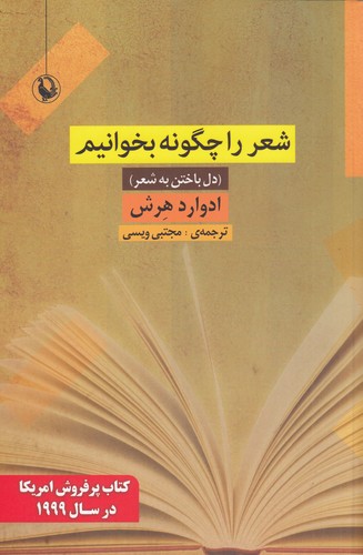 کتاب شعر را چگونه بخوانیم (دل باختن به شعر) نشر مروارید کتاب شعر را چگونه بخوانیم (دل باختن به شعر) نشر مروارید