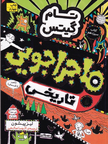 کتاب تام گیتس 13: ماجراجویی تاریخی (کمی تا قسمتی) نشر افق