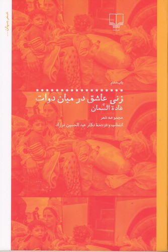 کتاب زنی عاشق در میان دوات نشرچشمه