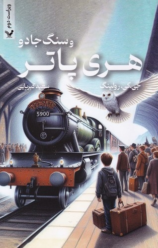 کتاب هری‌پاتر و سنگ جادو ویراست دوم (شومیز) نشر کتابسرای تندیس