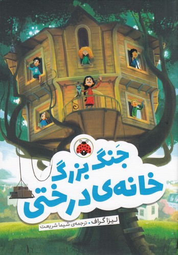 کتاب جنگ بزرگ خانه درختی نشر شهر قلم