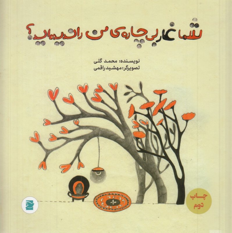 کتاب شما غار بیچاره‌ی من را ندیده‌اید نشر علمی و فرهنگی، پرنده آبی