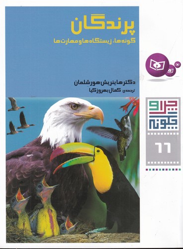 کتاب چرا و چگونه 66: پرندگان (گونه‌ها، زیستگاه‌ها و مهارت‌ها) نشر قدیانی