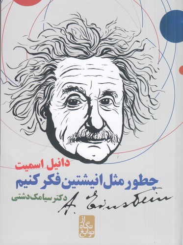کتاب از نگاه نوابغ: چطور مثل انیشتین فکر کنیم نشر ایران‌بان