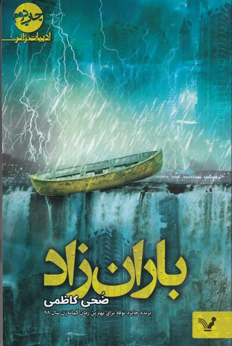 کتاب باران‌ زاد نشر کتابسرای تندیس