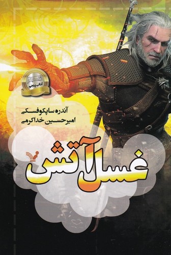 کتاب ویچر 5: غسل آتش نشر کتابسرای تندیس