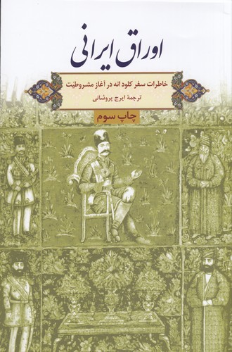 کتاب اوراق ایرانی: خاطرات سفر کلود انه در آغاز مشروطیت نشر گویا