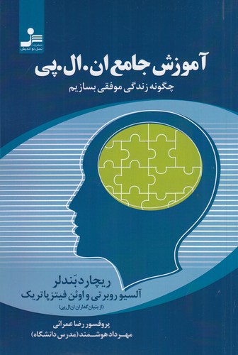 کتاب آموزش جامع ان. ال. پی: چگونه زندگی موفقی بسازیم نشر نسل نواندیش