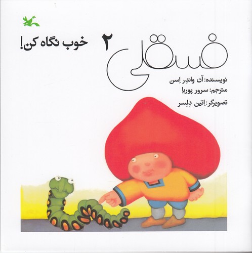 کتاب فسقلی خوب نگاه کن 2 نشر کانون پرورش فکری کودکان و نوجوانان