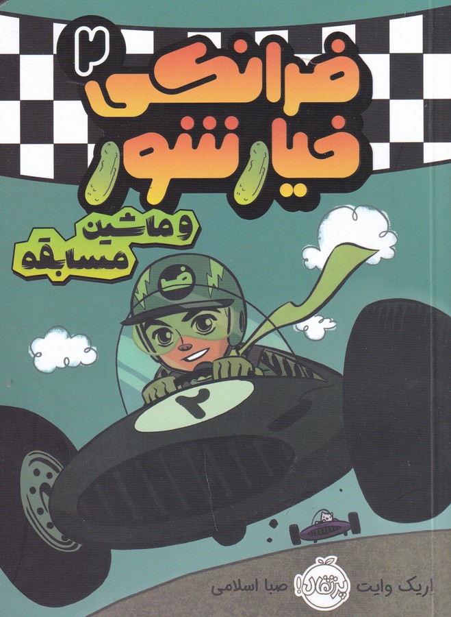 کتاب فرانکی خیارشور 2: ماشین مسابقه نشر پرتقال