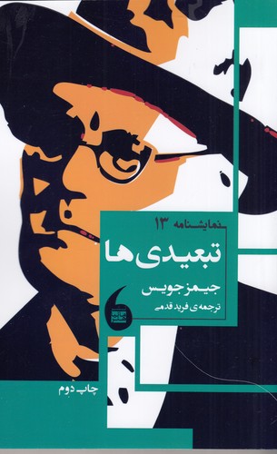 کتاب تبعیدی ها نشر مانیا هنر