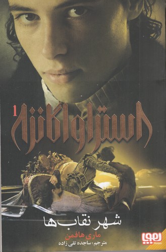 کتاب استراواگانزا 1: شهر نقاب‌ها نشر هوپا