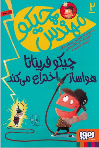 کتاب مهندس چیکو 2: چیکو فریتاتا هواساز اختراع می‌کند نشر هوپا