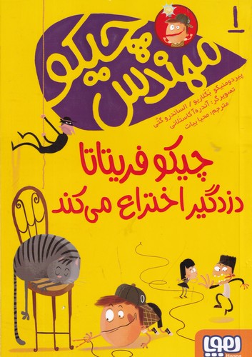 کتاب مهندس چیکو 1: چیکو فریتاتا دزدگیر اختراع می‌کند نشر هوپا