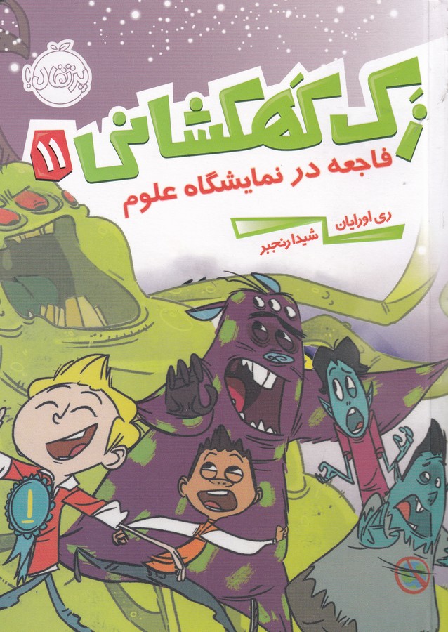 کتاب زک کهکشانی 11: فاجعه در نمایشگاه علوم نشر پرتقال