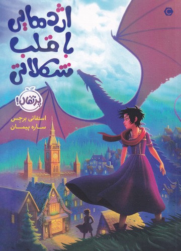 کتاب اژدهایی با قلب شکلاتی نشر پرتقال