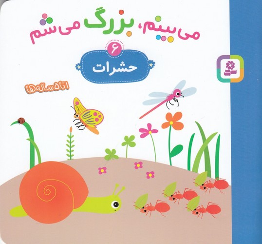 کتاب می‌بینم، بزرگ می‌شم 6: حشرات نشر قدیانی