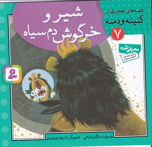 کتاب قصه‌های تصویری از کلیله دمنه 7: شیر و خرگوش دم سیاه نشر قدیانی