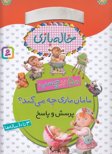 کتاب خاله‌بازی، 50 برچسب، پرسش و پاسخ: مامان ماری چه می‌کند؟ نشر قدیانی