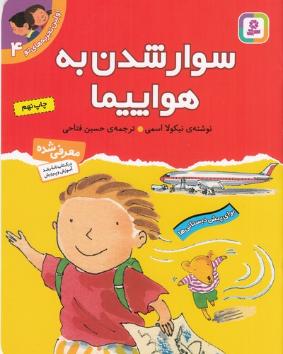 کتاب اولین تجربه‌های تو 4: سوار شدن به هواپیما نشر قدیانی