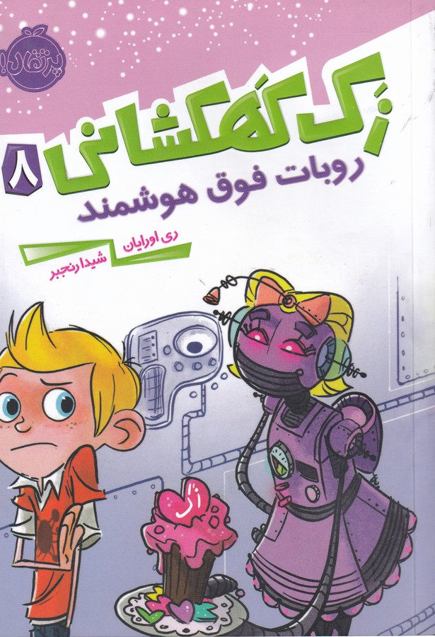کتاب زک کهکشانی 8: روبات فوق هوشمند نشر پرتقال