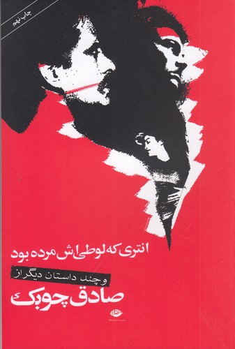 کتاب انتری که لوطی‌اش مرده بود و داستان‌های دیگر نشر نگاه