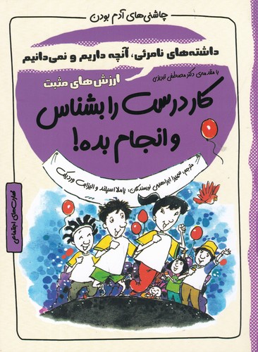 کتاب چاشنی‌های آدم بودن: کار درست را بشناس و انجام بده! نشر ایران‌بان