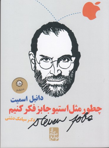 کتاب از نگاه نوابغ: چطور مثل استیو جابز فکر کنیم نشر ایران‌بان