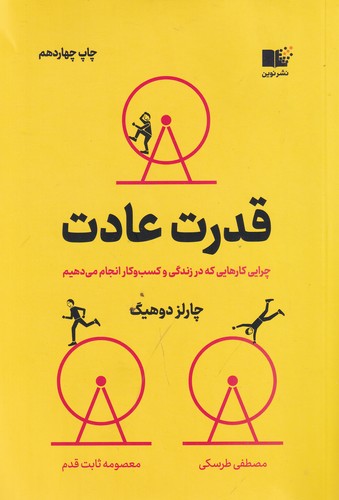 کتاب قدرت عادت: چرایی کارهایی که انجام می‌دهیم در زندگی و کسب و کار نشر نوین توسعه