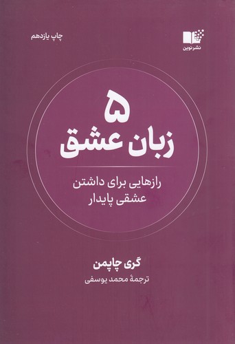کتاب 5 زبان عشق: راه‌هایی برای داشتن عشقی پایدار نشر نوین توسعه