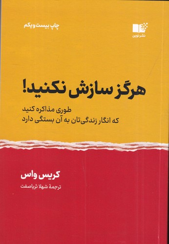 کتاب هرگز سازش نکنید :طوری مذاکره کنید که انگار زندگیتان به آن بستگی دارد! نشر نوین توسعه