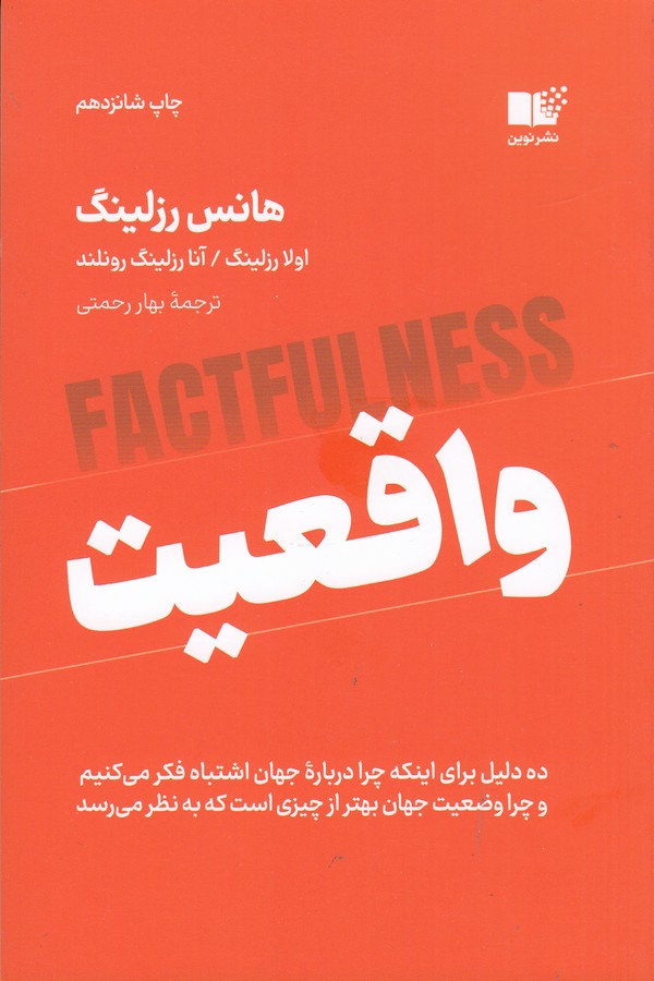 کتاب واقعیت : ده دلیل اینکه درباره جهان اشتباه فکر می‌کنیم و چرا رویدادهای جهان از آنچه به نظر می‌رسند، بهترند  نشر نوین توسعه