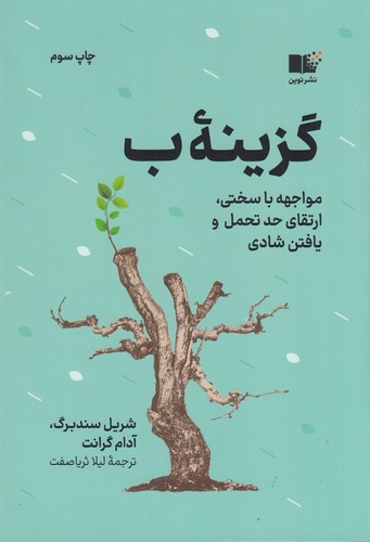 کتاب گزینه ب: مواجهه با سختی، ارتقای حد تحمل و یافتن شادی نشر نوین توسعه