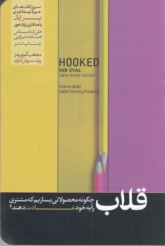 کتاب قلاب: چگونه مشتری را به محصولاتمان وفادار کنیم نشر هورمزد