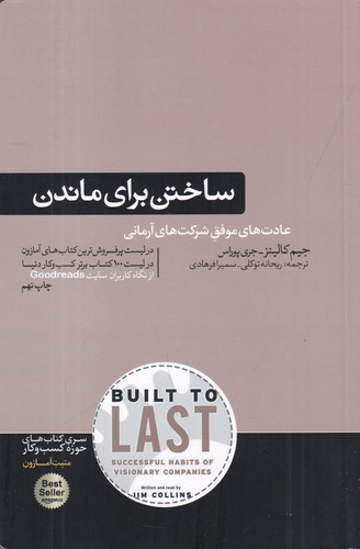 کتاب ساختن برای ماندن: سیر تکامل شرکت‌های موفق نشر هورمزد