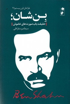کتاب طراحان قرن21: بن شان حقیقت یاب صورت های خاموش نشر گاه
