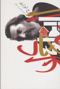 کتاب در ستایش 72 سالگی ایرج انواری نشر ویژه نگار