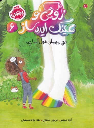 کتاب زویی و عینک ایده‌ساز 6: مهمان غول‌آسا نشر پرتقال