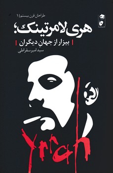 کتاب طراحان قرن بیستم هری لامرتینک: بیزار از جهان دیگران نشر گاه