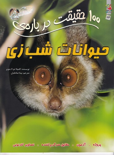 کتاب 100 حقیقت درباره‌ی حیوانات شب‌زی نشر سایه گستر