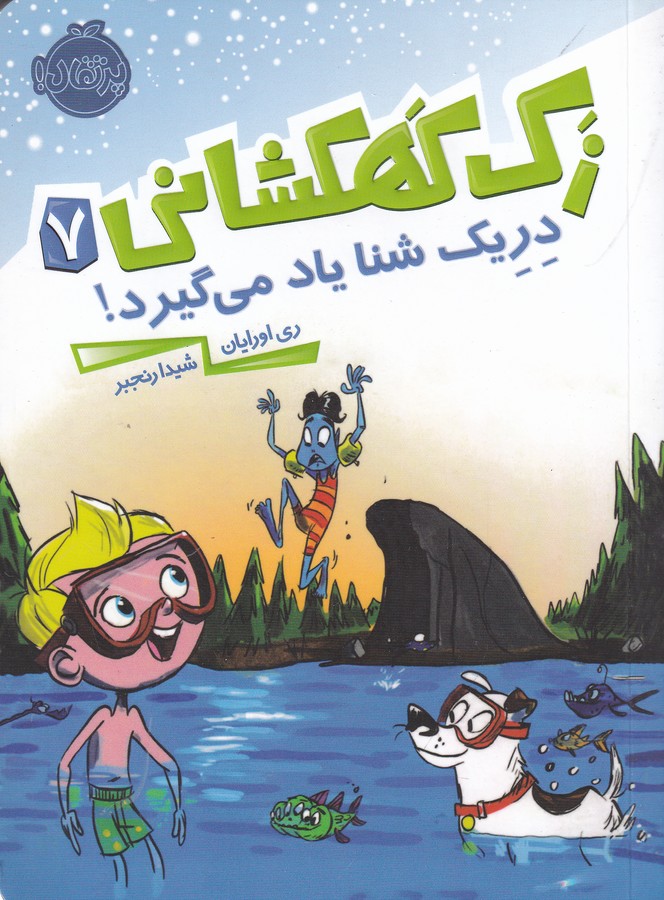 کتاب زک کهکشانی 7: دریک شنا یاد می‌گیرد! نشر پرتقال