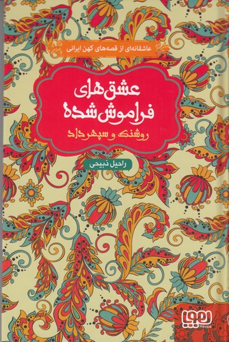 کتاب عشق‌های فراموش‌شده: روشنک و سپهرداد نشر هوپا