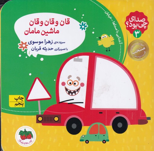 کتاب صدای چی بود؟ 3: قان و قان و قان ماشین مامان(شومیز) نشر افق