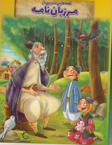 کتاب قصه‌هایی شیرین از مرزبان‌نامه نشر آبشن