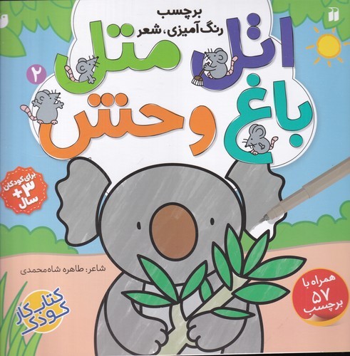 کتاب اتل متل2: باغ وحش نشر ذکر