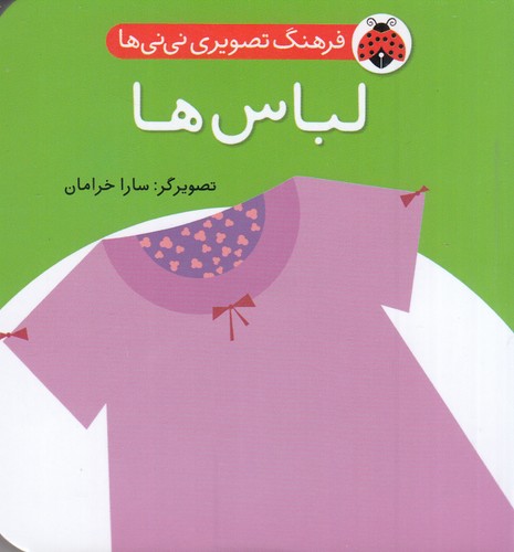 کتاب فرهنگ تصویری نی‌نی‌ها: لباس‌ها نشر شهر قلم