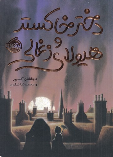 کتاب دختر خاکستر و هیولای زغالی نشر پرتقال