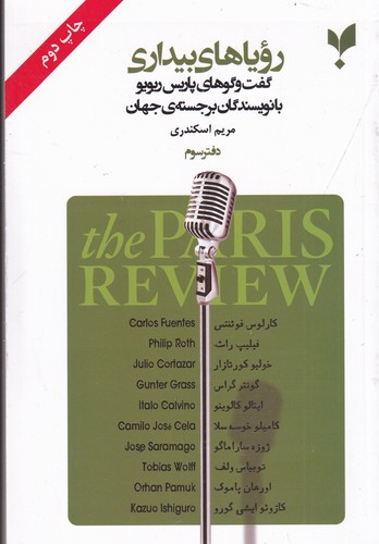 کتاب رویاهای بیداری (دفتر سوم): گفت‌وگوهای پاریس ریوریو با نویسندگان برجسته جهان نشر پارسیک
