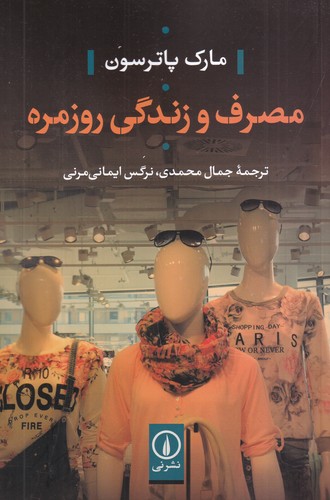 کتاب مصرف و زندگی روزمره نشر نی